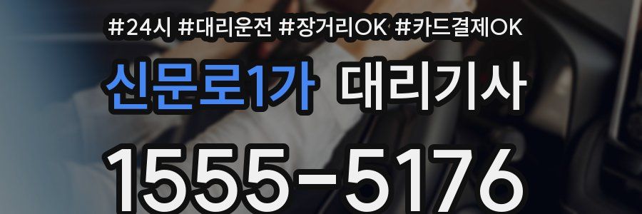 신문로1가 대리기사