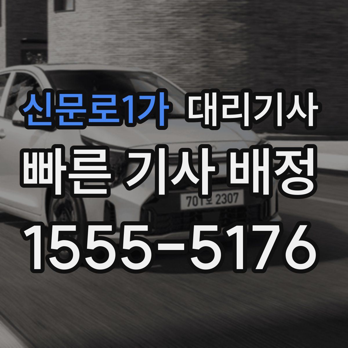 신문로1가 대리기사