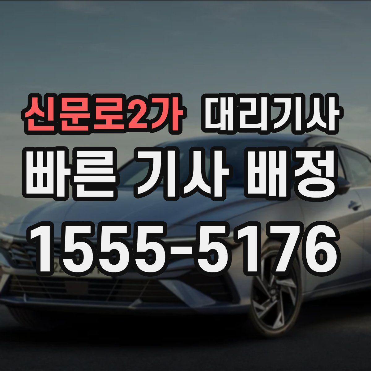 신문로2가 대리기사