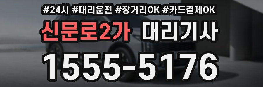 신문로2가 대리기사