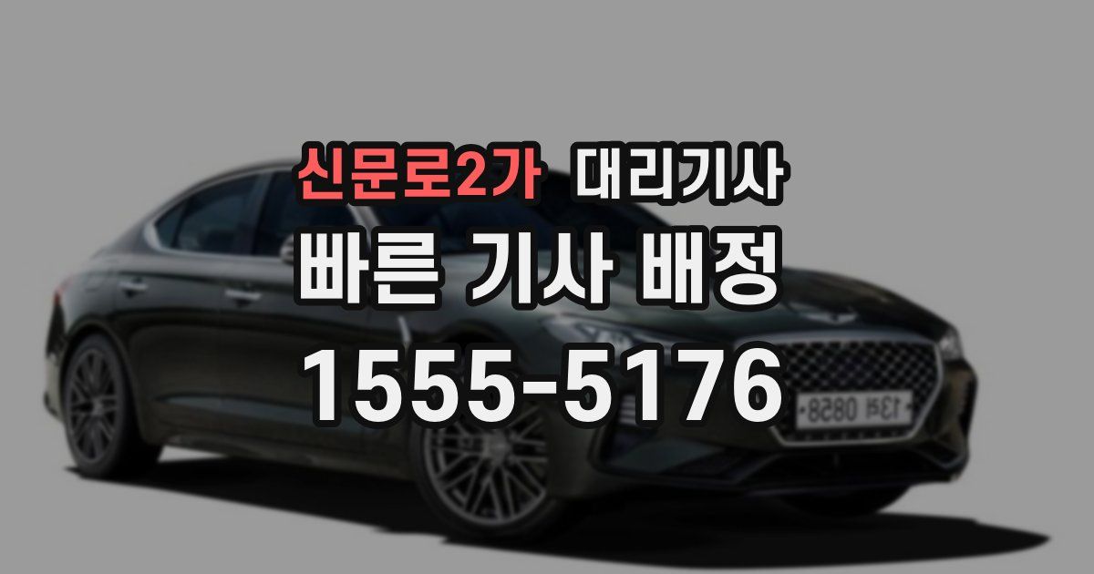 신문로2가 대리기사