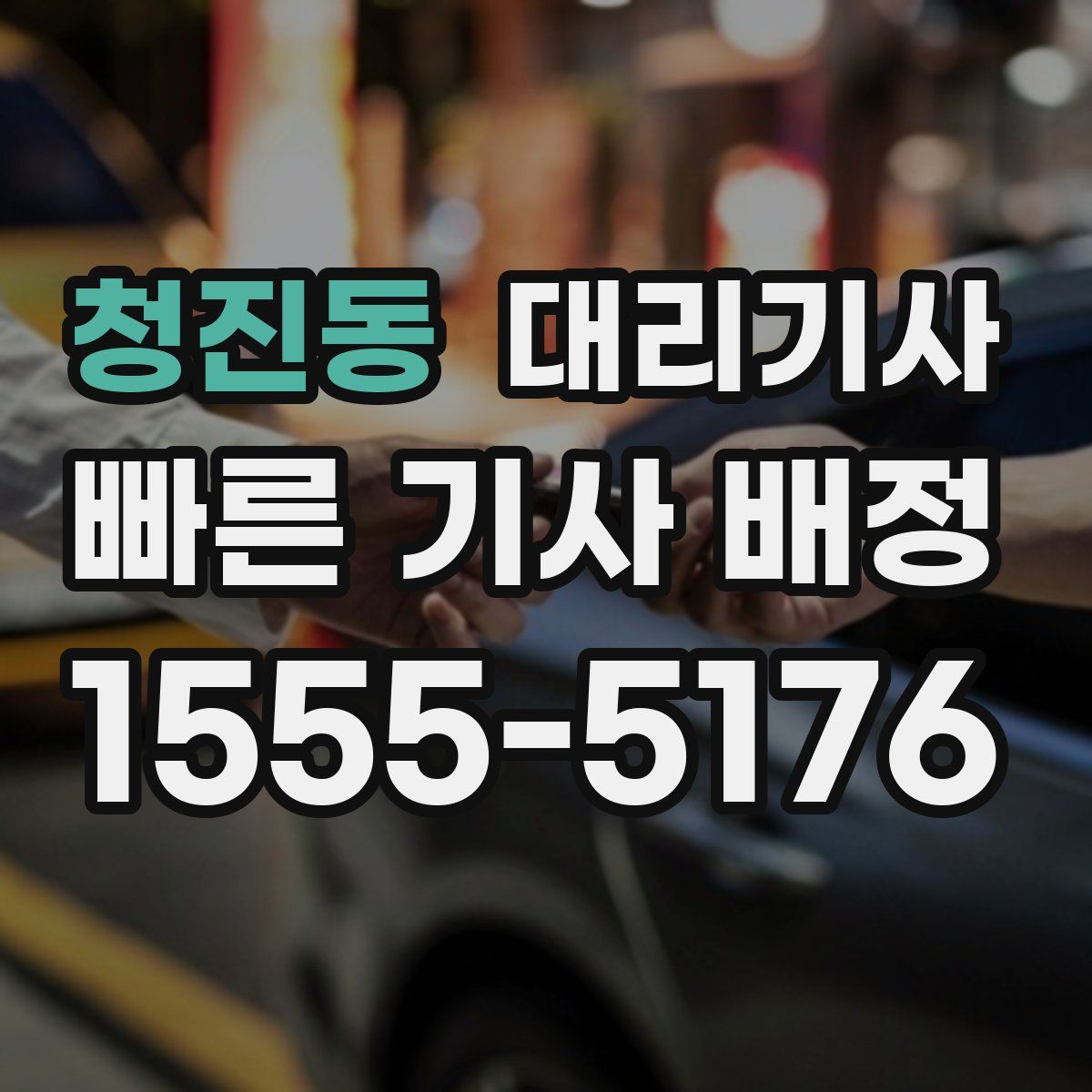 청진동 대리기사