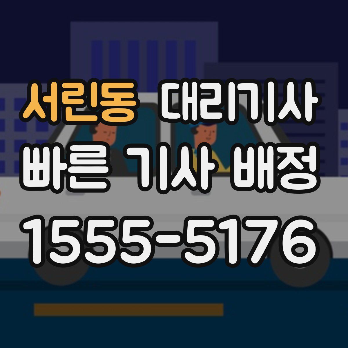 서린동 대리기사