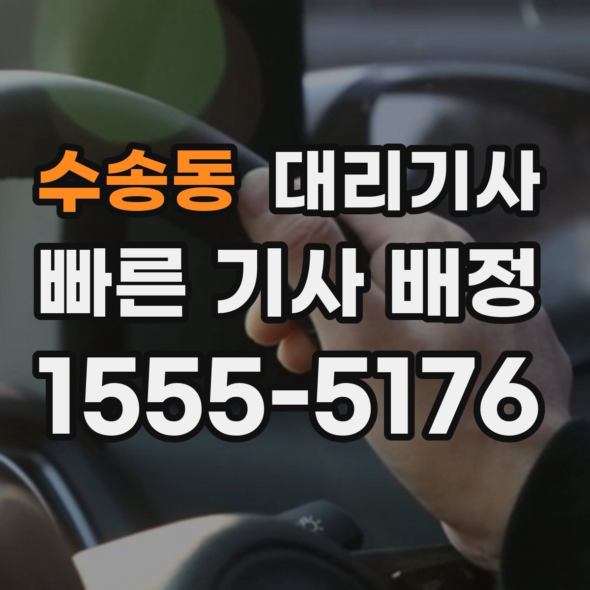 수송동 대리기사
