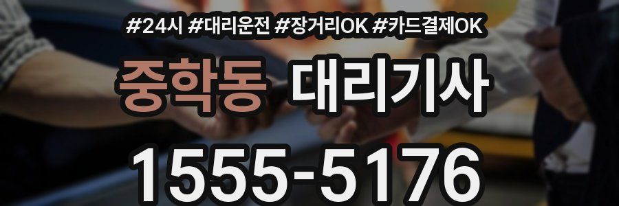 중학동 대리기사