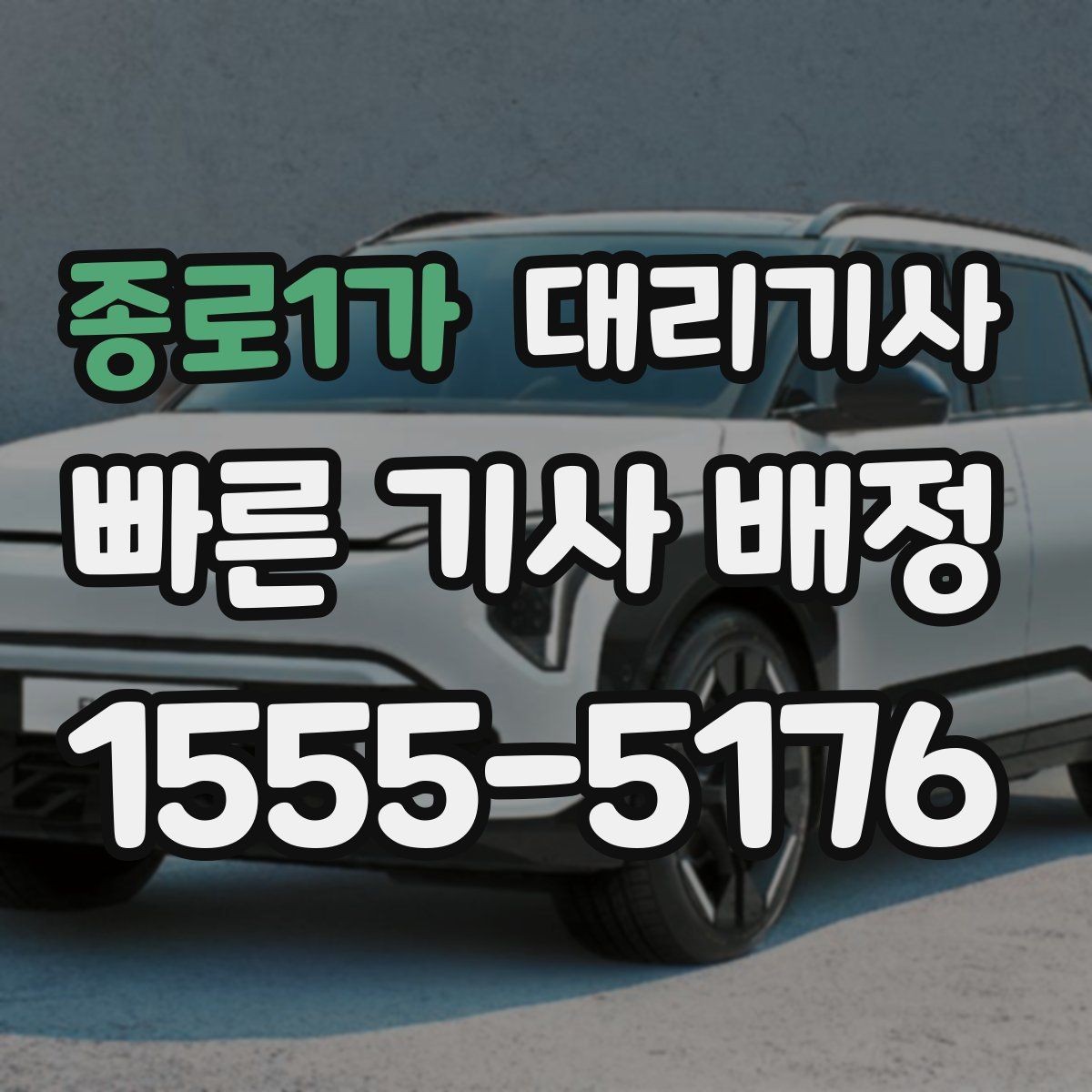 종로1가 대리기사 전화 호출과 앱 호출은 무엇이 어떻게 다를까