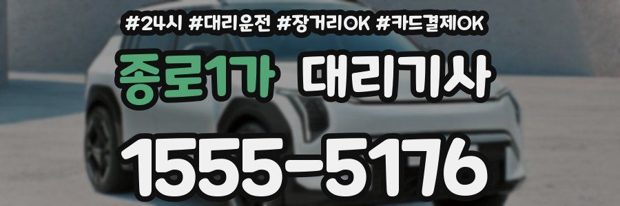 종로1가 대리기사