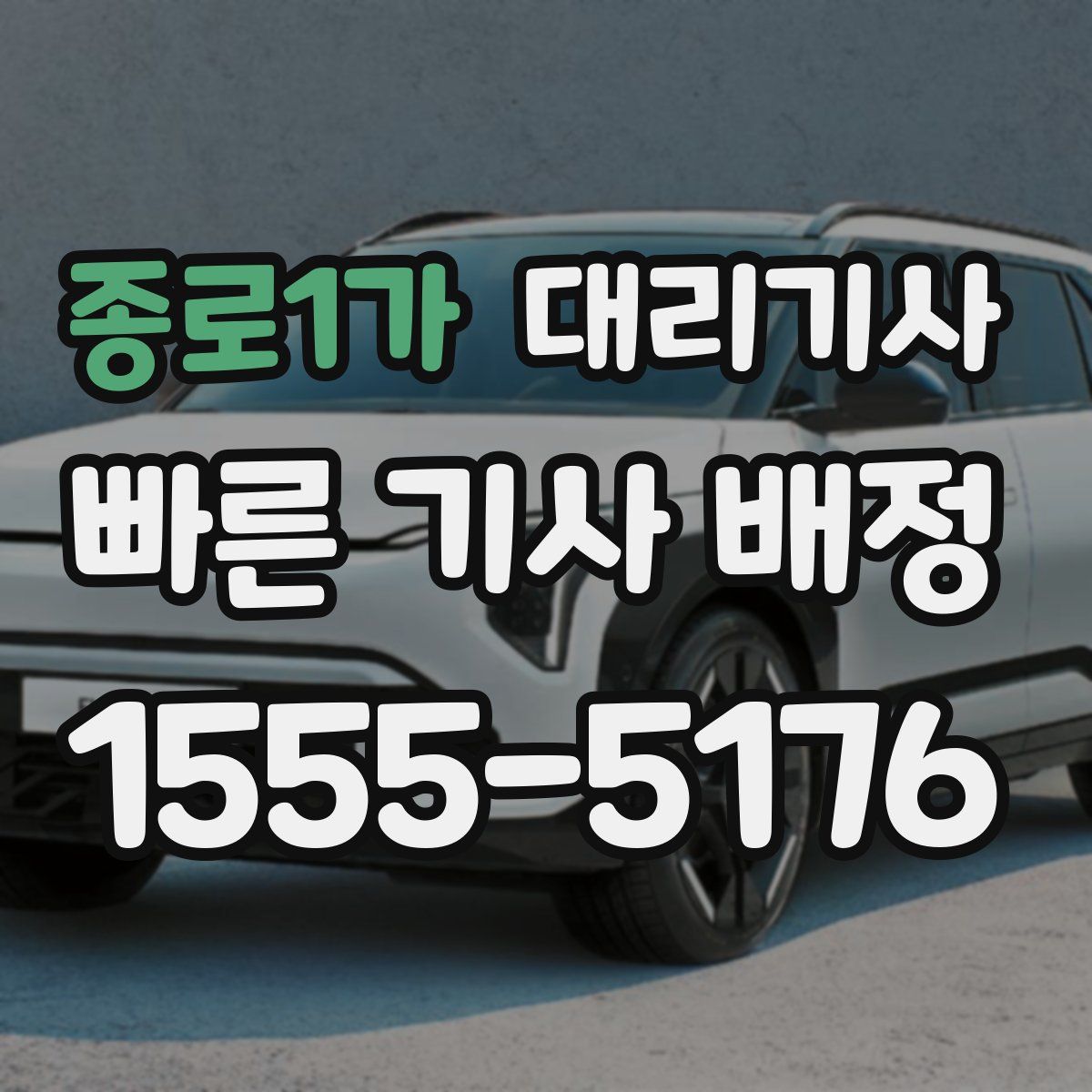 종로1가 대리기사