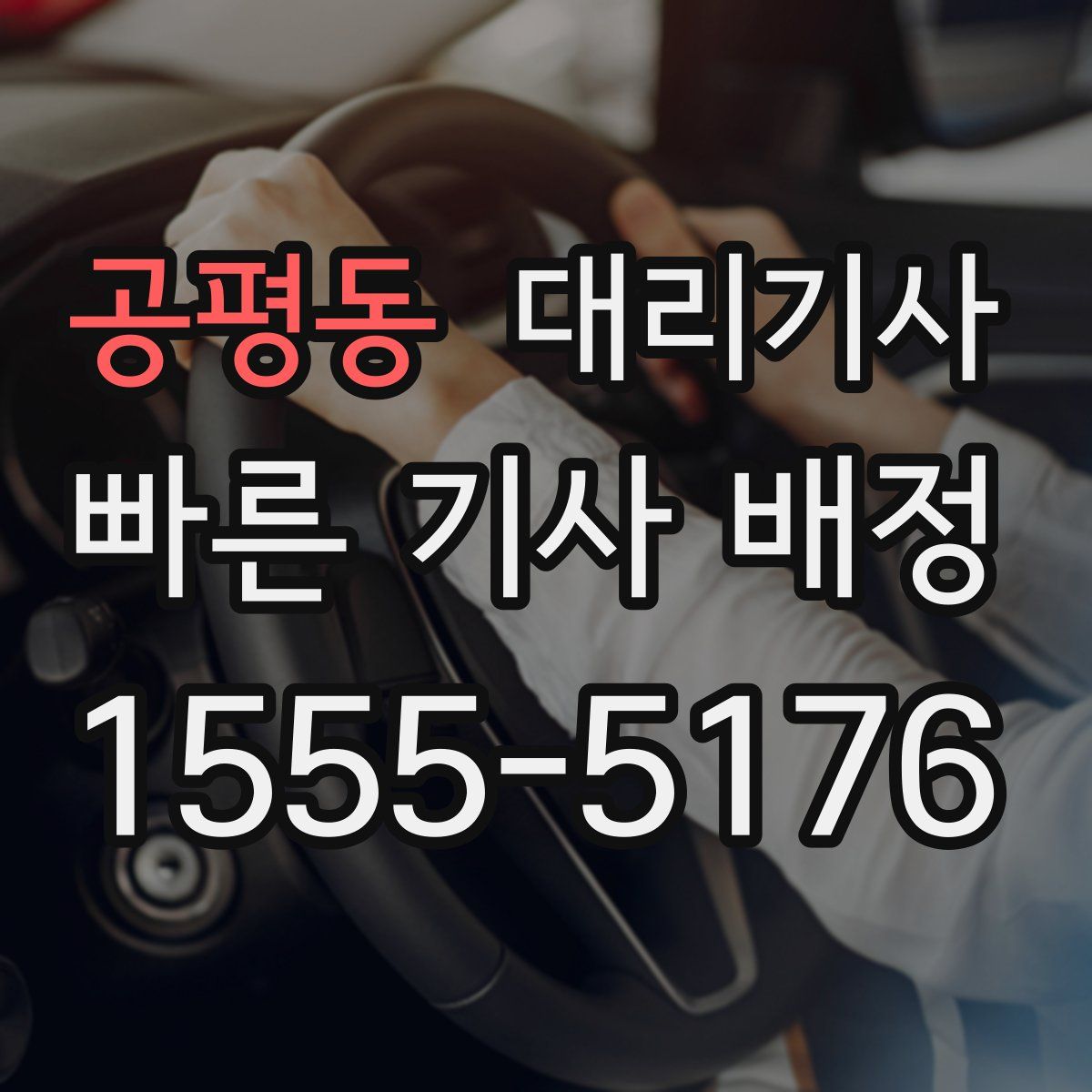 공평동 대리기사