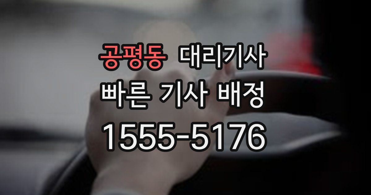 공평동 대리기사