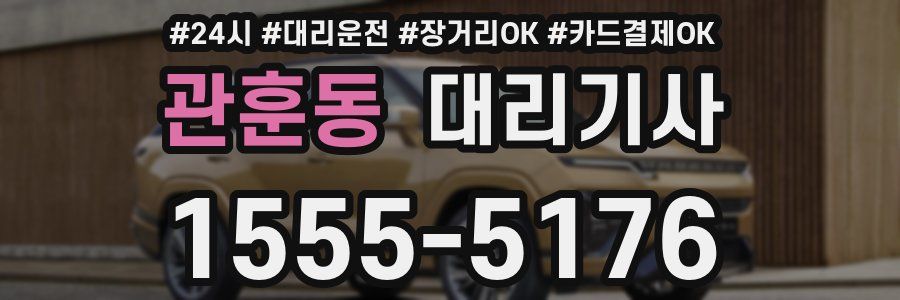 관훈동 대리기사
