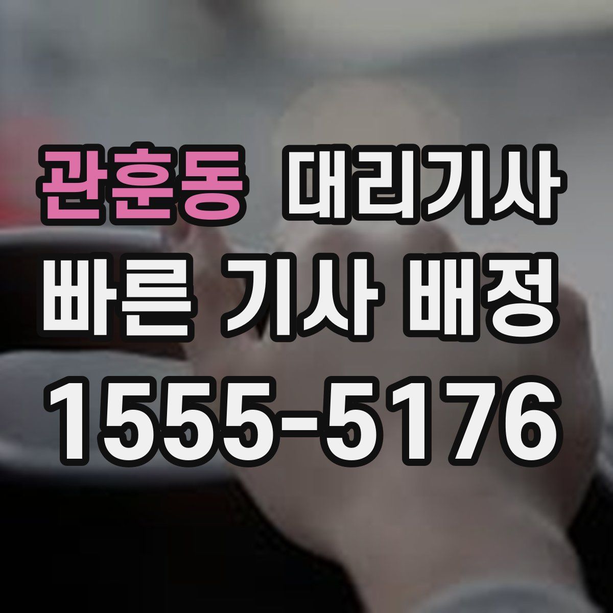 관훈동 대리기사