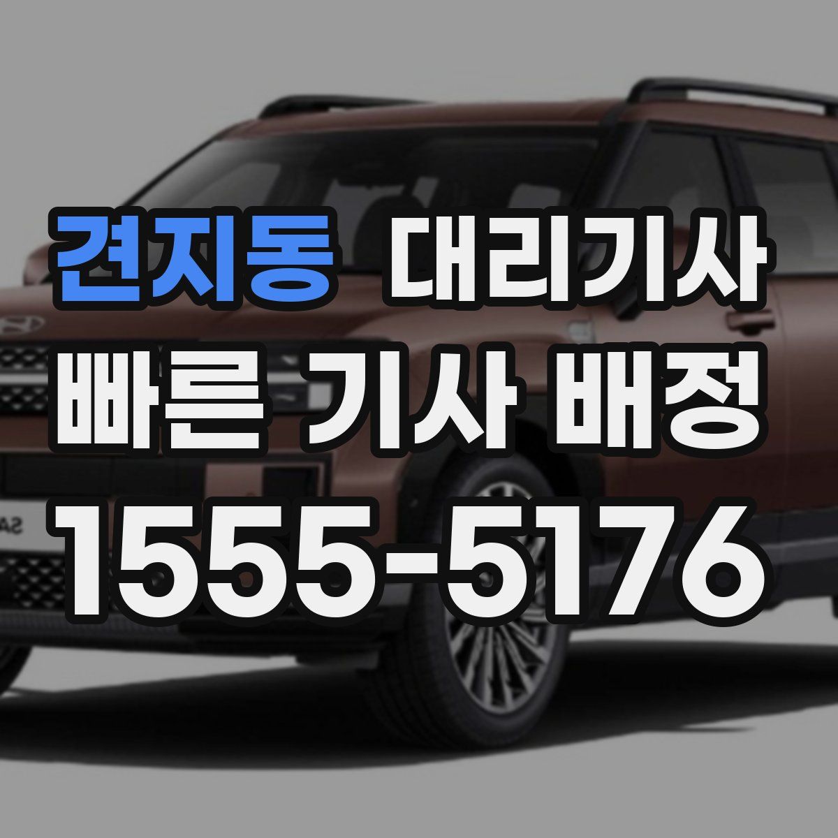 견지동 대리기사