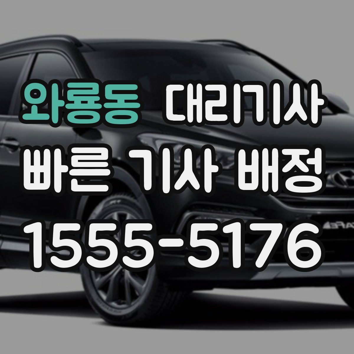 와룡동 대리기사