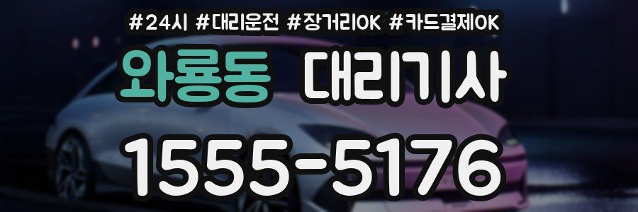 와룡동 대리기사