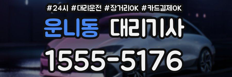 운니동 대리기사