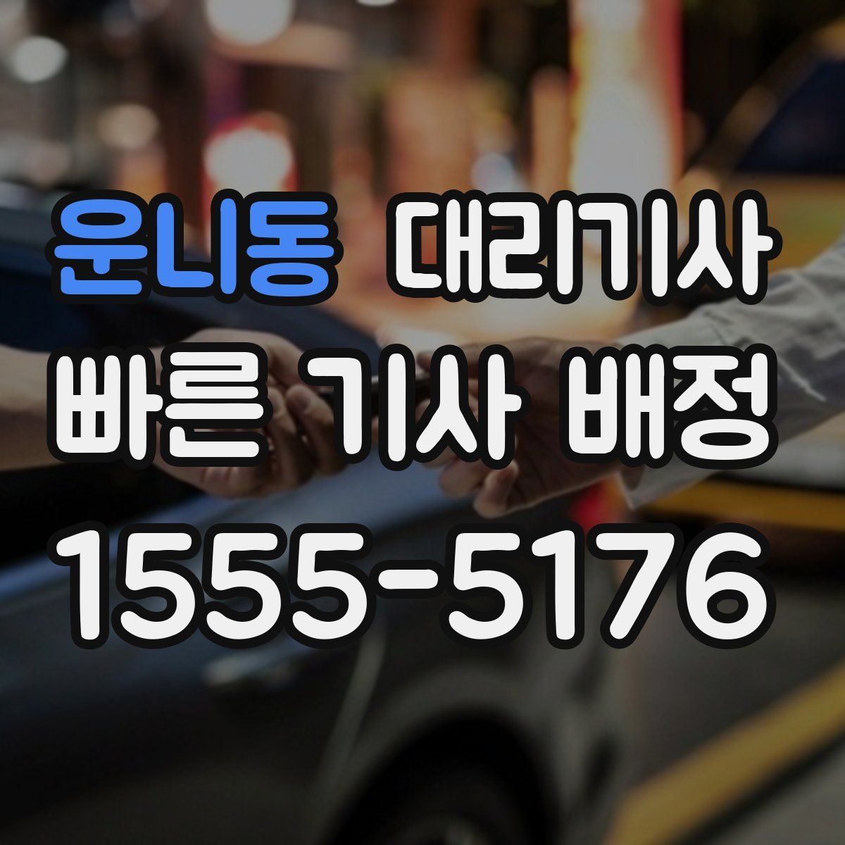 운니동 대리기사