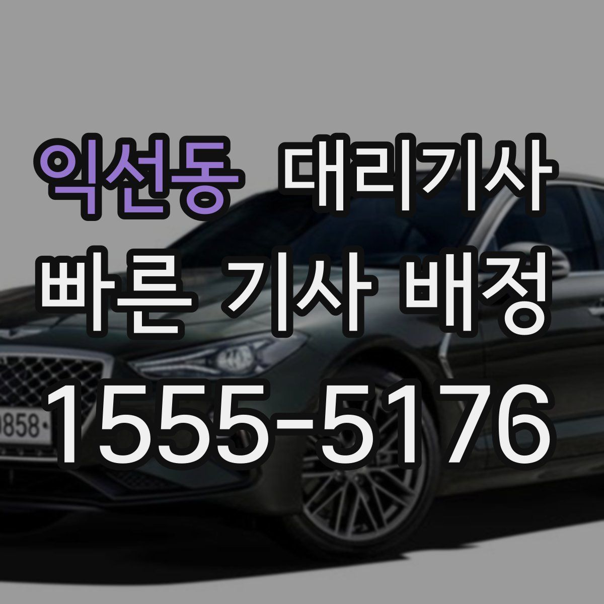 익선동 대리기사