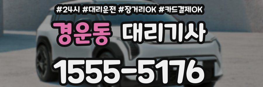 경운동 대리기사