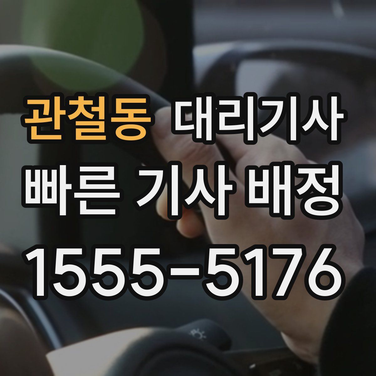 관철동 대리기사