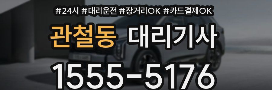 관철동 대리기사