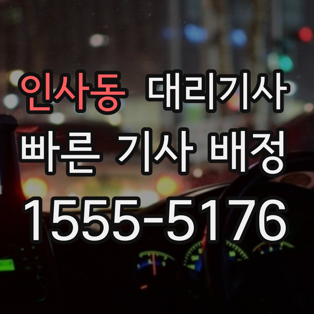 인사동 대리기사
