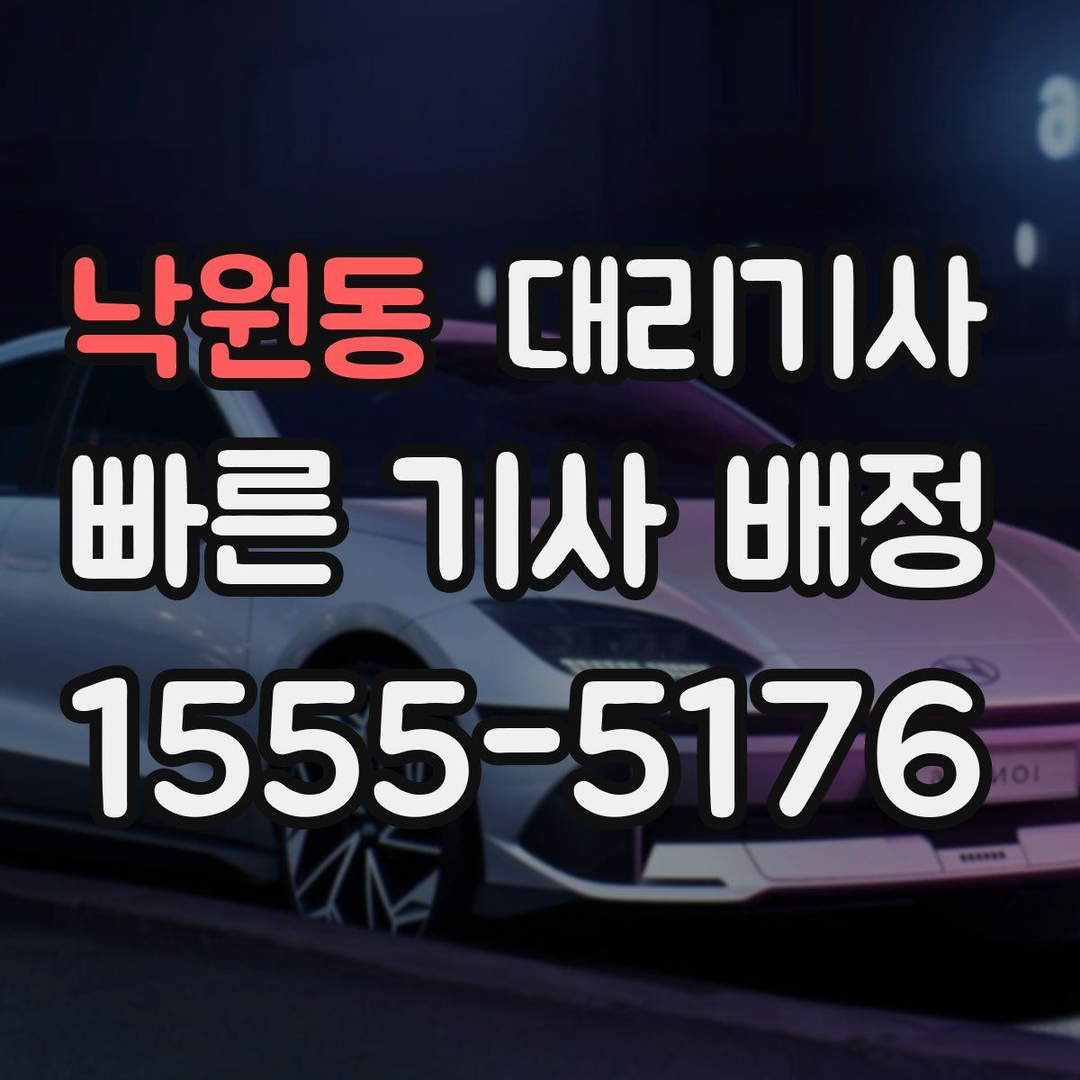 낙원동 대리기사