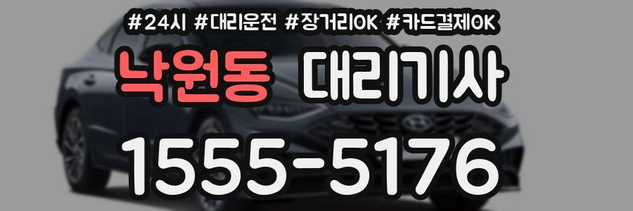 낙원동 대리기사