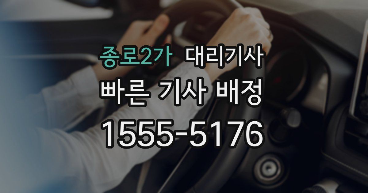 종로2가 대리기사