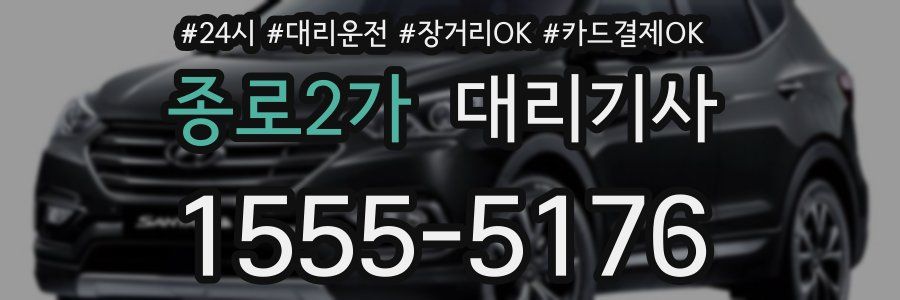 종로2가 대리기사