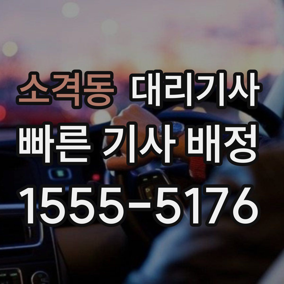소격동 대리기사
