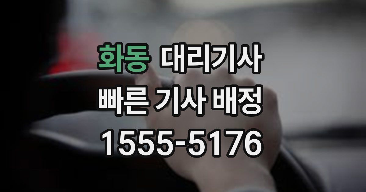화동 대리기사