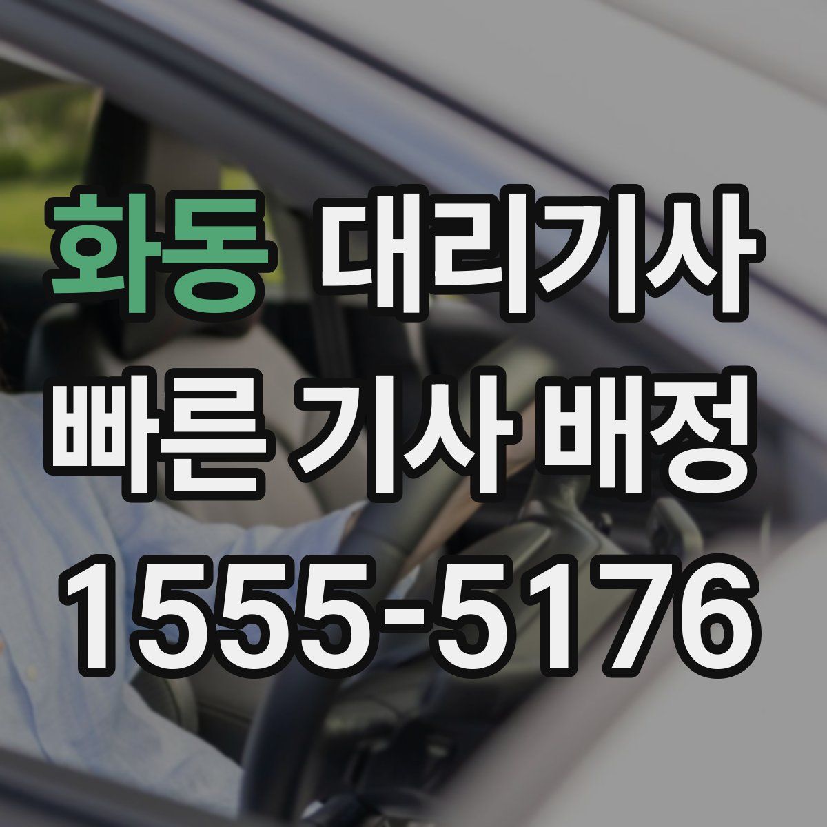 화동 대리기사