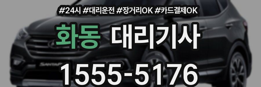 화동 대리기사