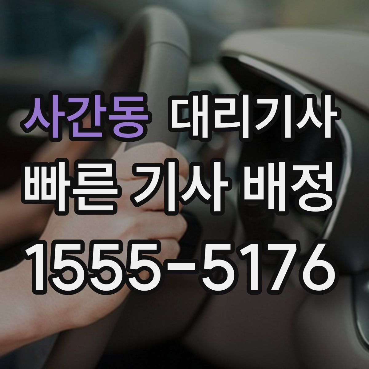 사간동 대리기사