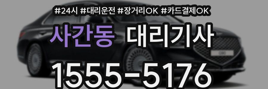 사간동 대리기사