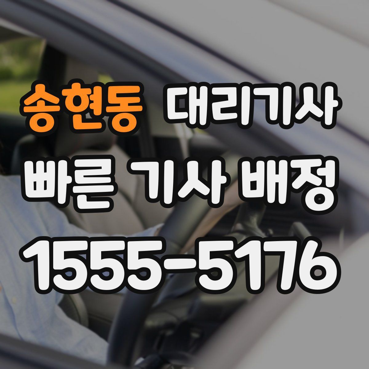 송현동 대리기사