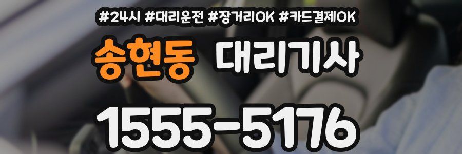 송현동 대리기사