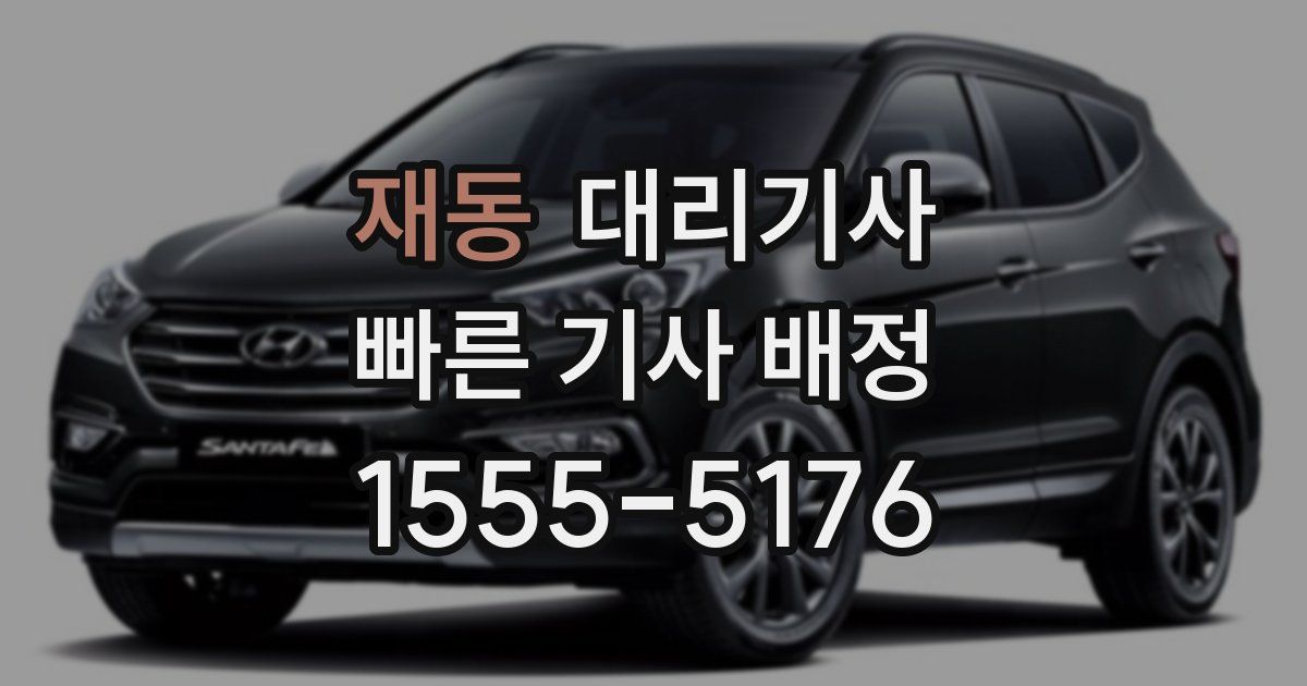 재동 대리기사