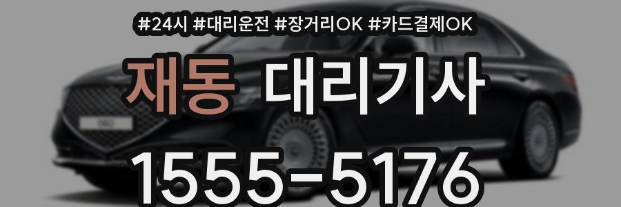재동 대리기사