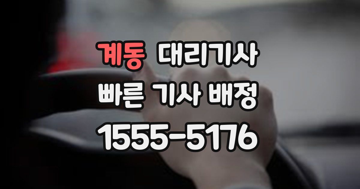 계동 대리기사