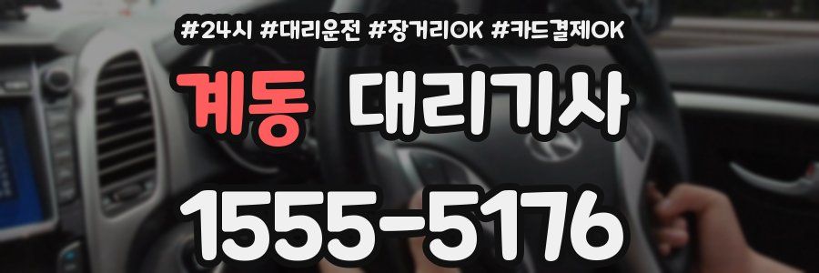 계동 대리기사