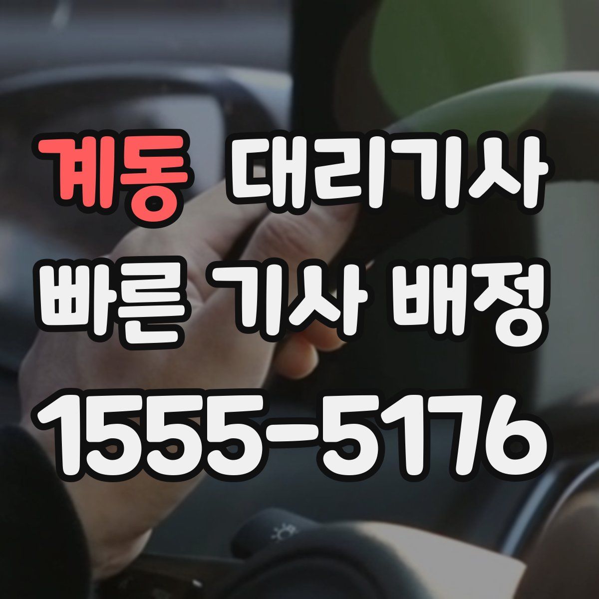 계동 대리기사