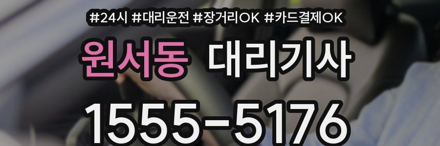 원서동 대리기사