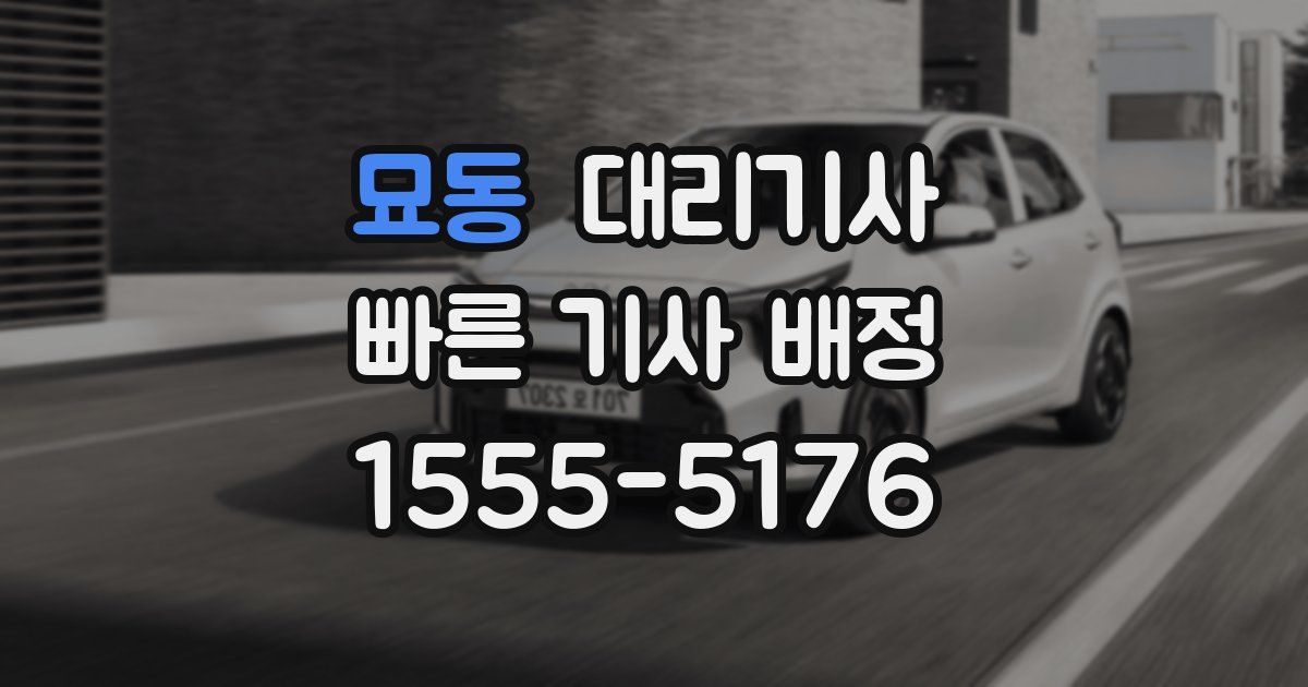 묘동 대리기사