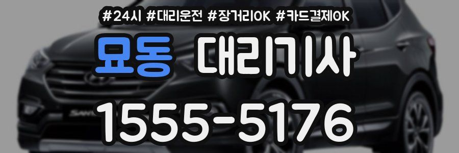 묘동 대리기사