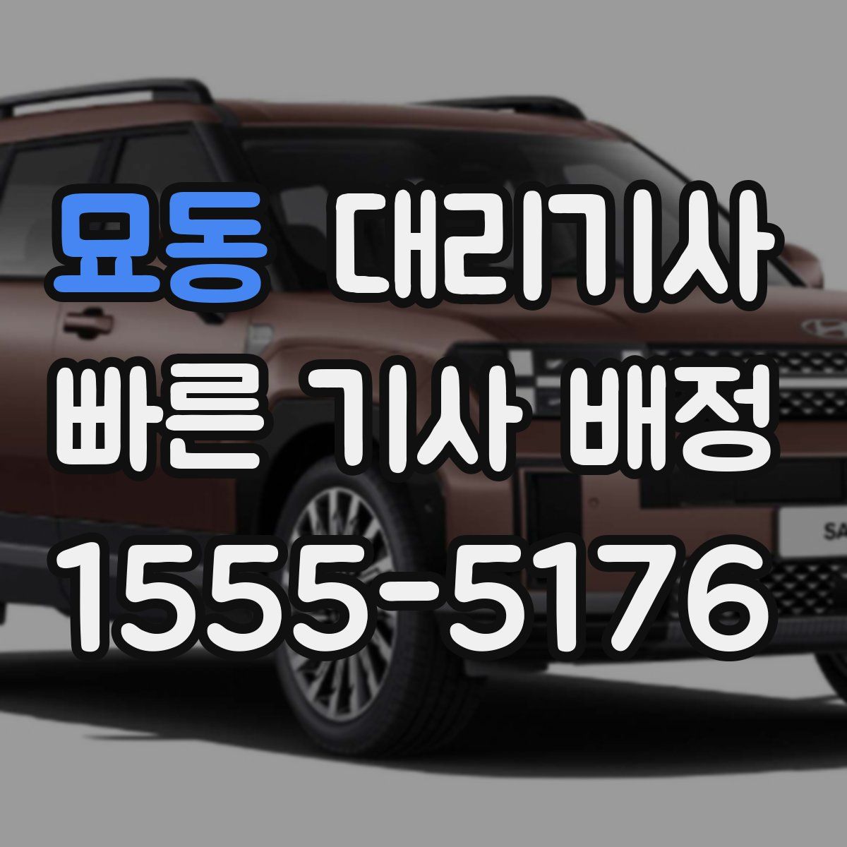 묘동 대리기사