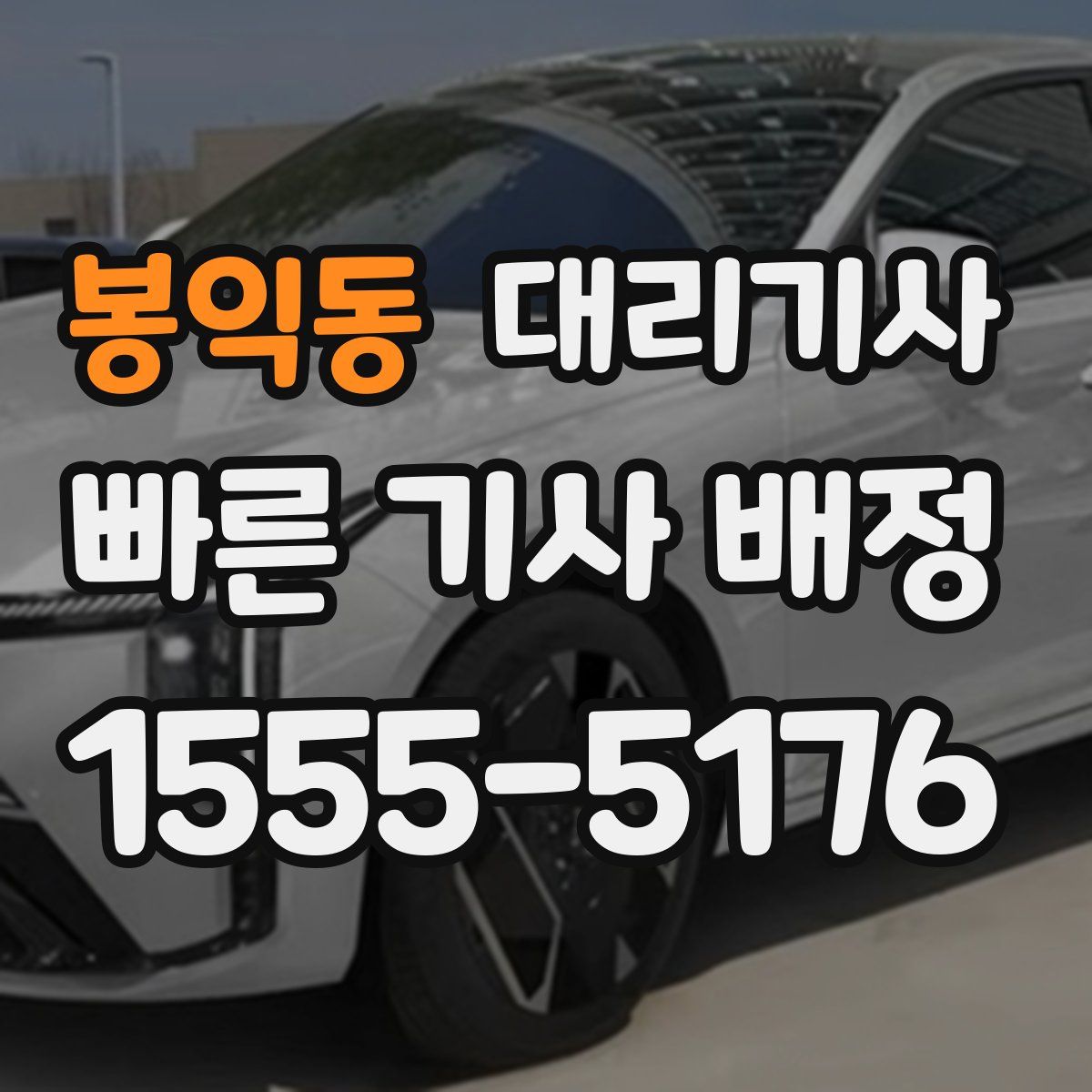 봉익동 대리기사