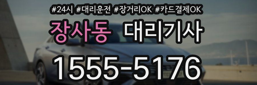 장사동 대리기사