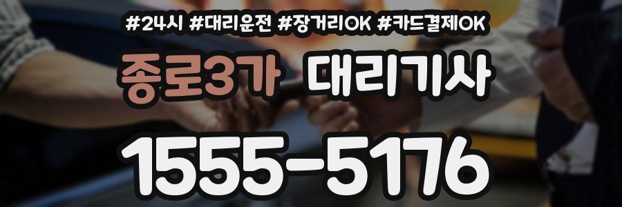 종로3가 대리기사